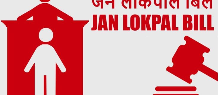 जन लोकपाल बिल क्या है? What is Jan Lokpal Bill in Hindi?