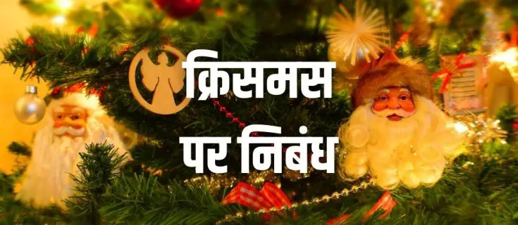 क्रिसमस डे पर निबंध 2021 Essay on Christmas in Hindi